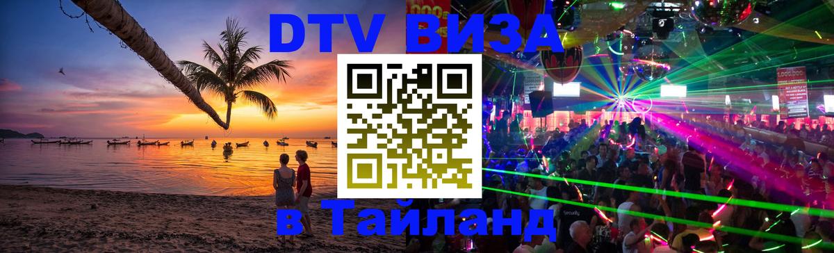 DTV Виза в Тайланд для россиян Тегеран 