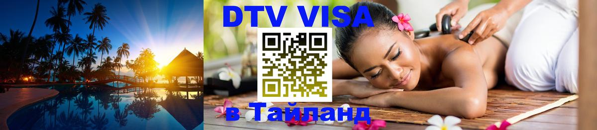 Цены на DTV визу в Таиланд — пакеты услуг, достаточно даже паспорта - Тегеран  05.10.2025 